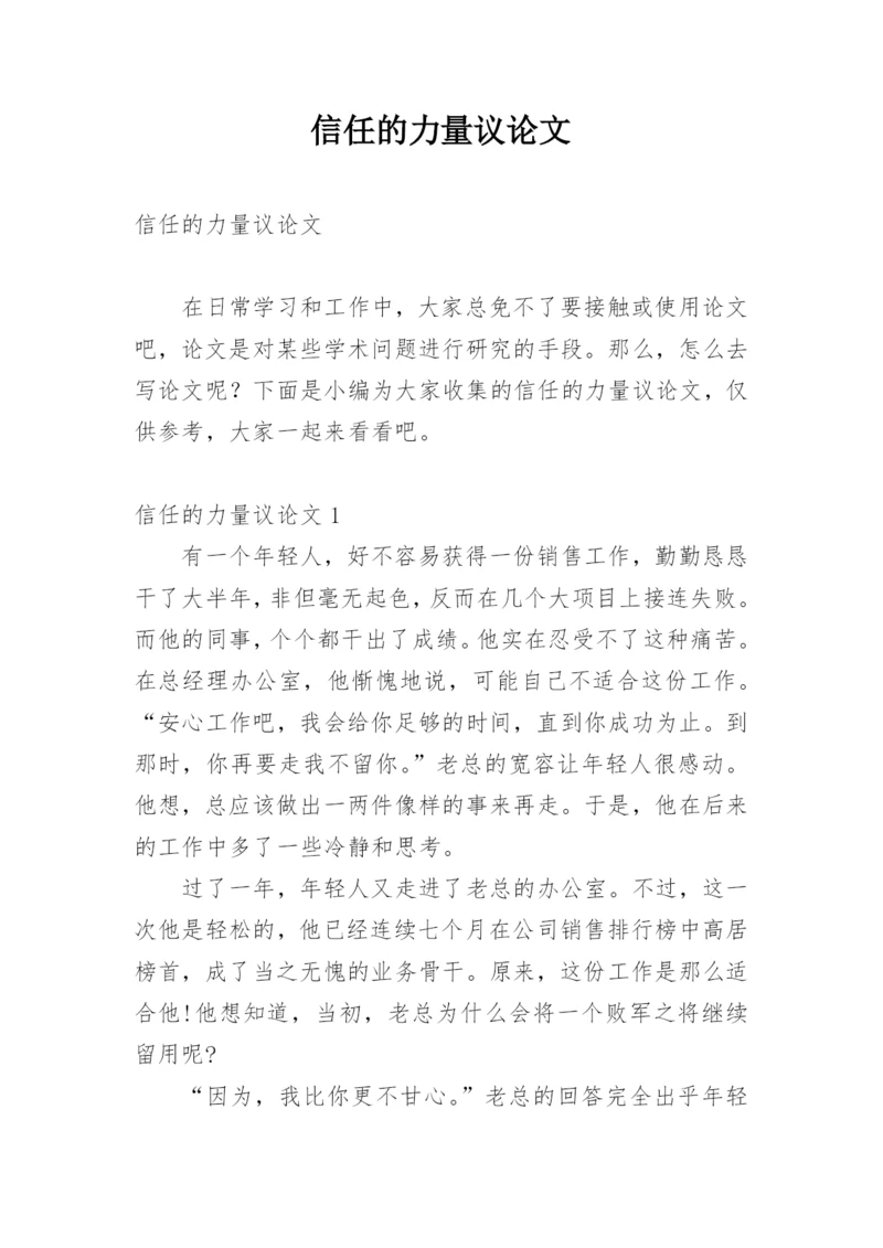 信任的力量议论文.docx