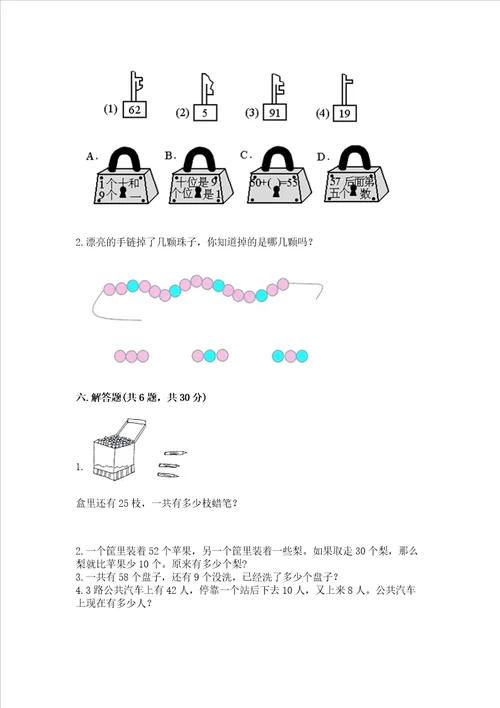 冀教版一年级下册数学第五单元 100以内的加法和减法一 测试卷及参考答案