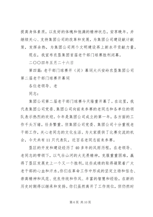 农垦集团首届老干部门球赛闭幕词.docx