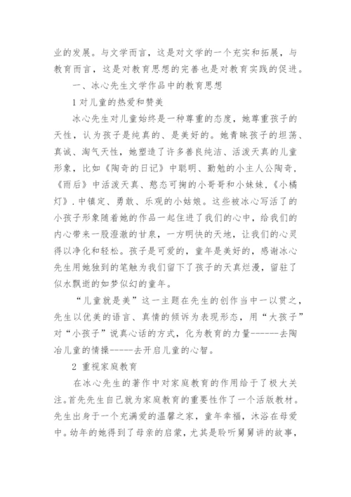 冰心儿童文学中的教育思想的论文.docx