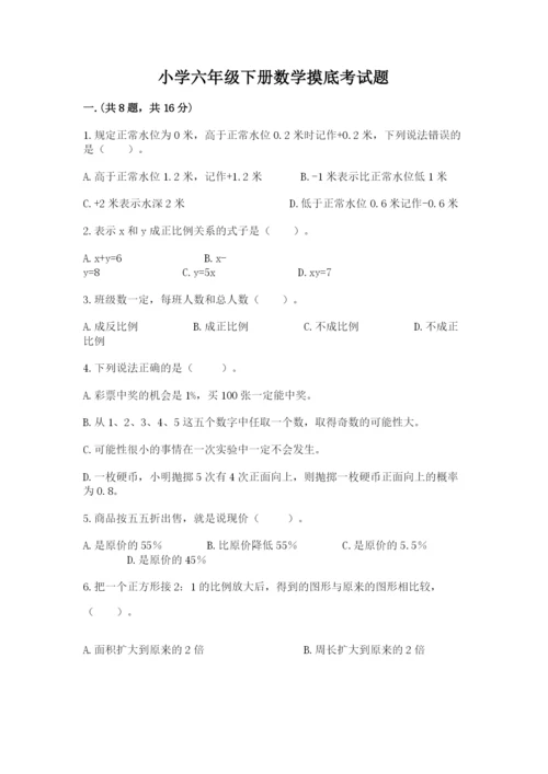 小学六年级下册数学摸底考试题附完整答案【必刷】.docx
