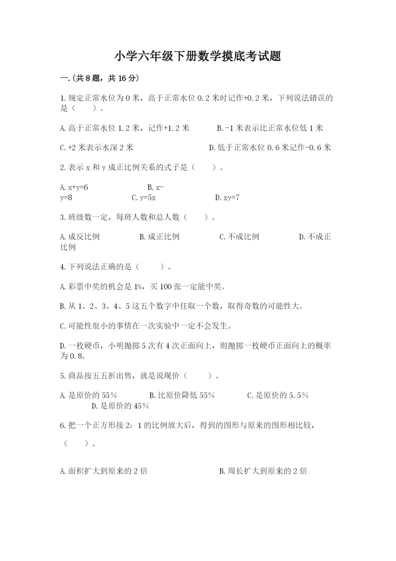 小学六年级下册数学摸底考试题附完整答案【必刷】.docx