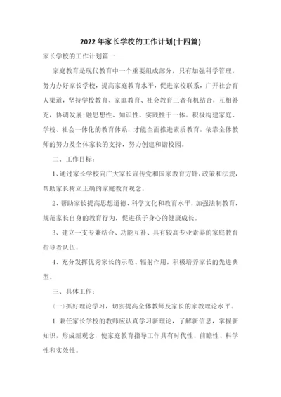 2022年家长学校的工作计划(十四篇).docx