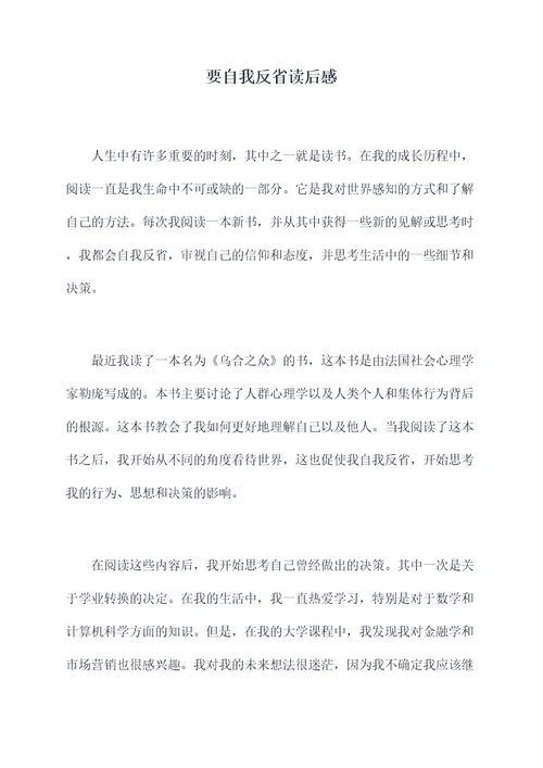 要自我反省读后感