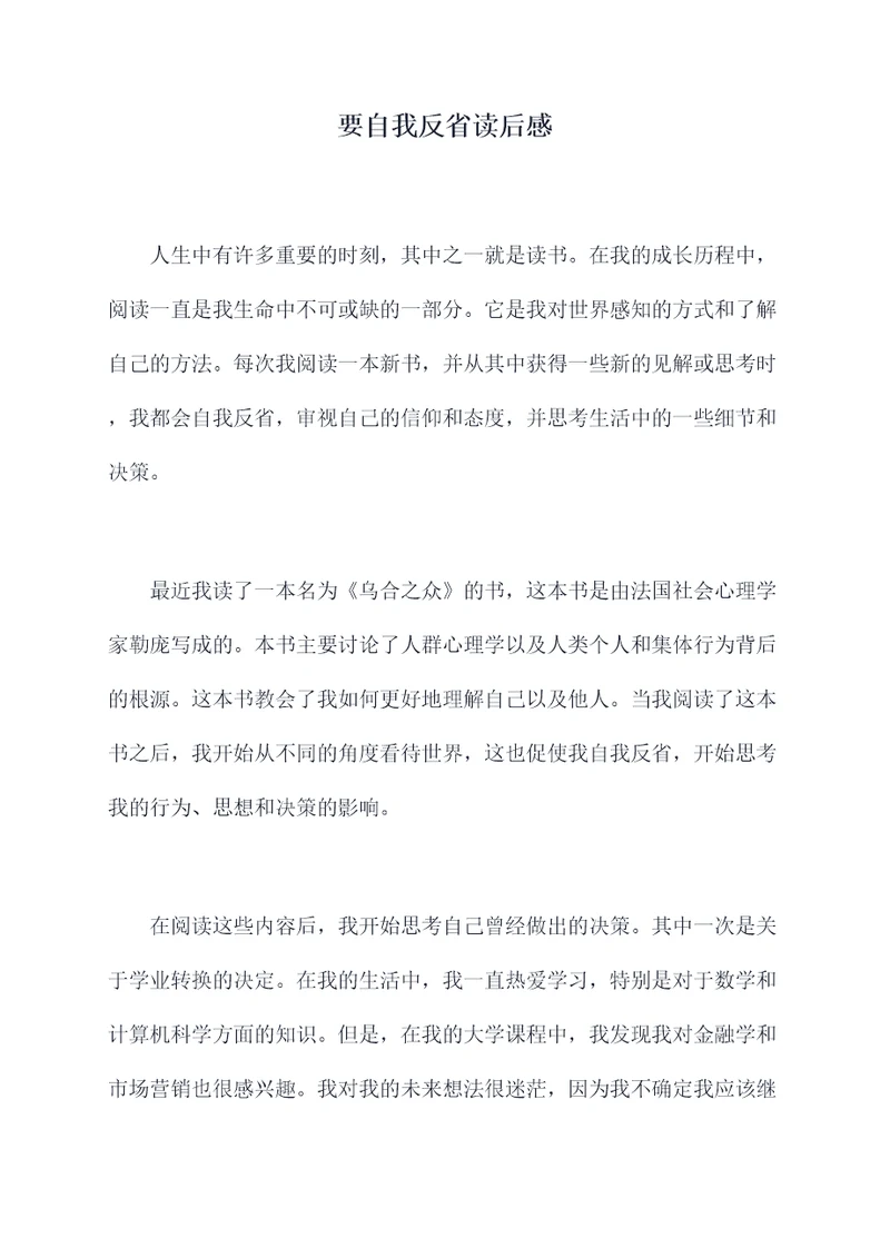 要自我反省读后感