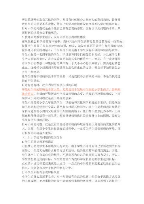 积极心理学视域下的小学德育策略.docx