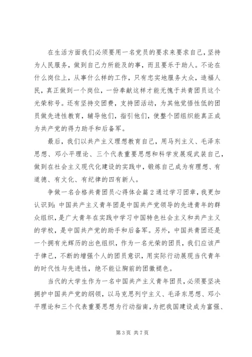 争做一名合格共青团员心得体会.docx