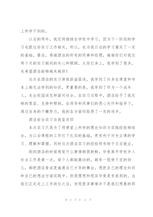 酒店前台实习自我鉴定2022.docx