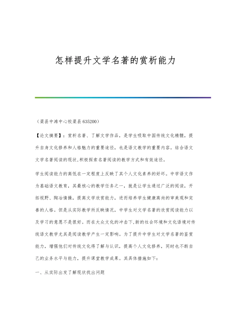 怎样提升文学名著的赏析能力.docx