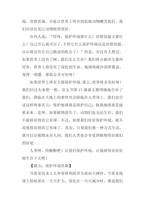 保护环境资源作文.docx