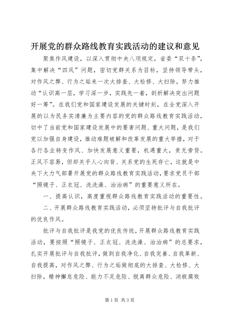 开展党的群众路线教育实践活动的建议和意见.docx