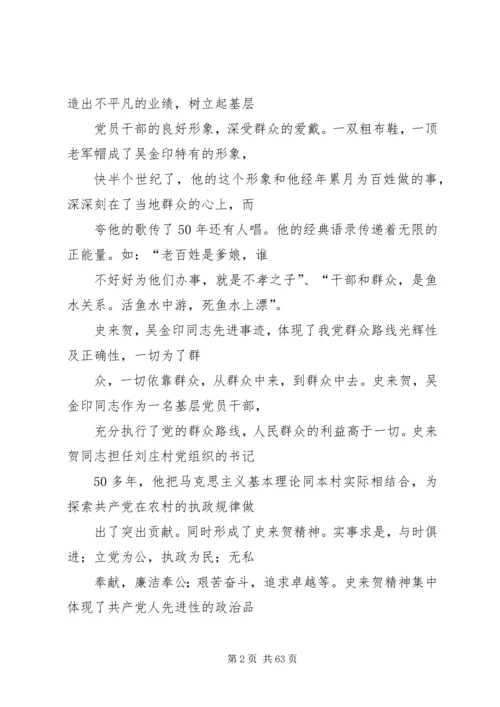 学习史来贺吴金印先进事迹争做合格共产党员.docx