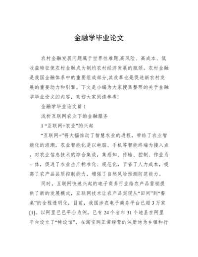 金融学毕业论文.docx