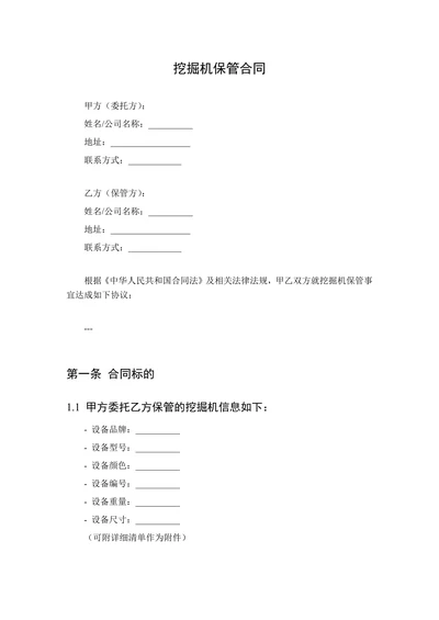 挖掘机保管合同