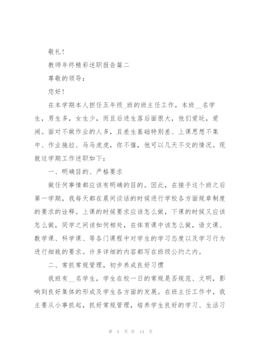 三分钟教师年终精彩述职报告2021.docx