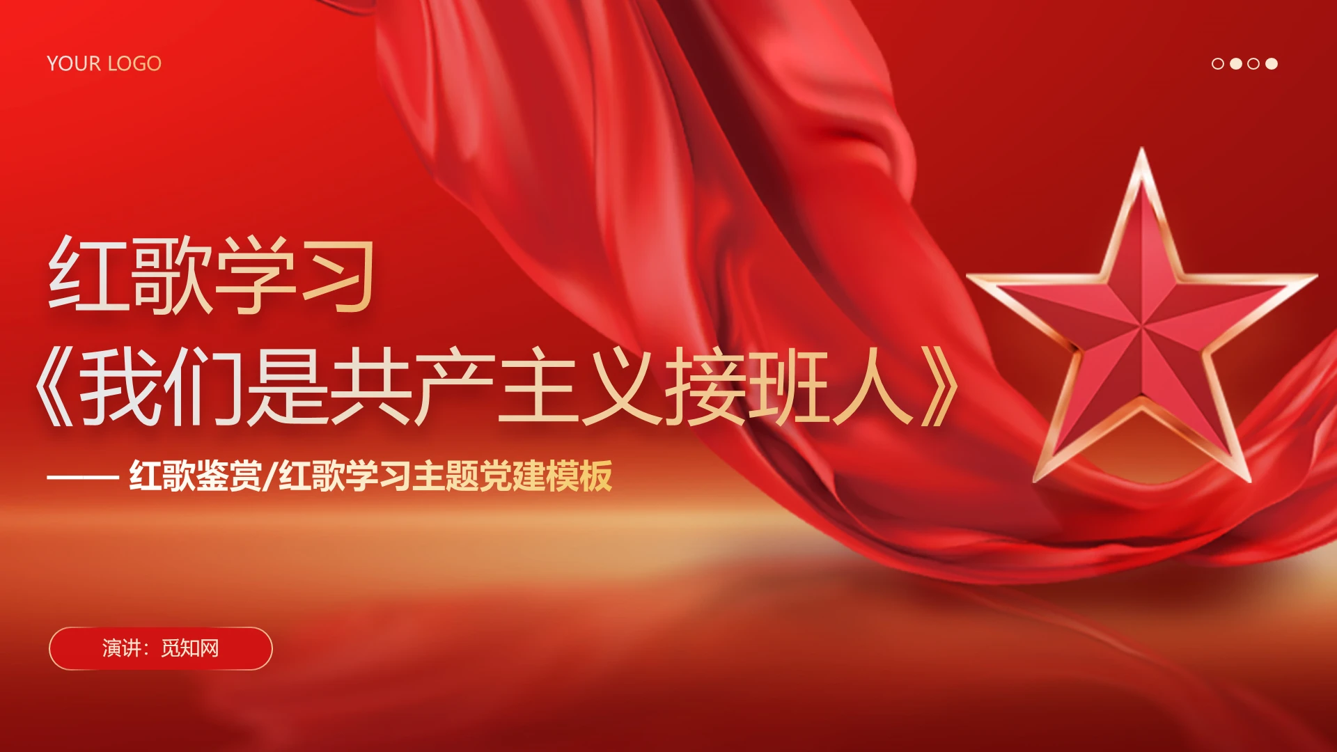 红色党建红歌学习《我们是共产主义接班人》主题班会PPT课件党建党课党政