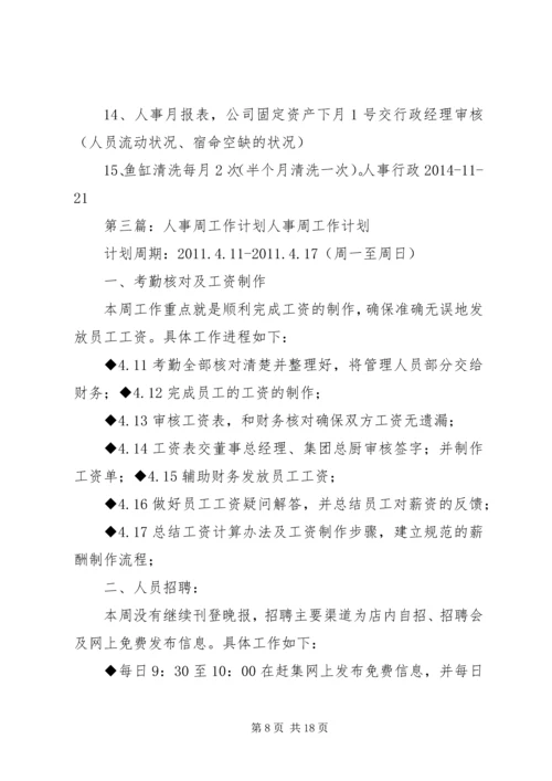 人事周工作计划.docx