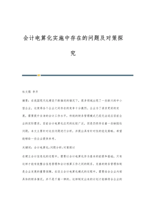 会计电算化实施中存在的问题及对策探究.docx