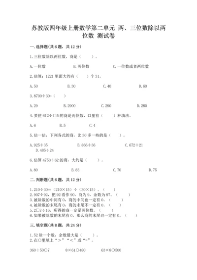 苏教版四年级上册数学第二单元 两、三位数除以两位数 测试卷及答案（名校卷）.docx