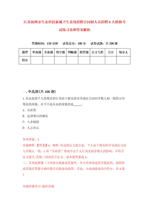 江苏扬州市生态科技新城卫生系统招聘合同制人员招聘6人模拟考试练习卷和答案解析第625版