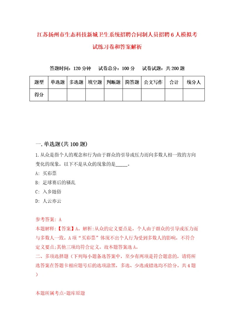 江苏扬州市生态科技新城卫生系统招聘合同制人员招聘6人模拟考试练习卷和答案解析第625版