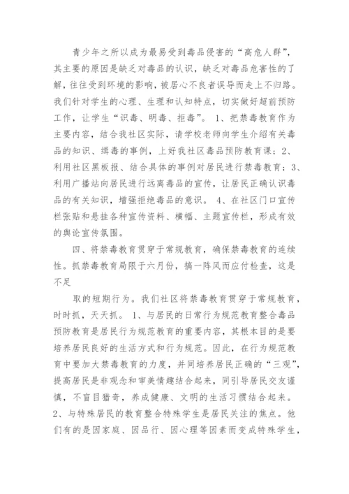 社区禁毒宣传活动总结.docx