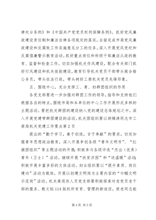 市工商局机关党建工作要点 (3).docx