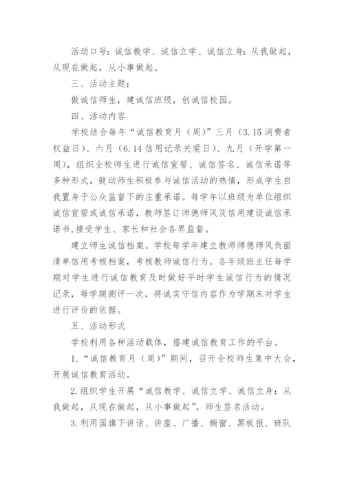 学校诚信之星评比活动方案.docx