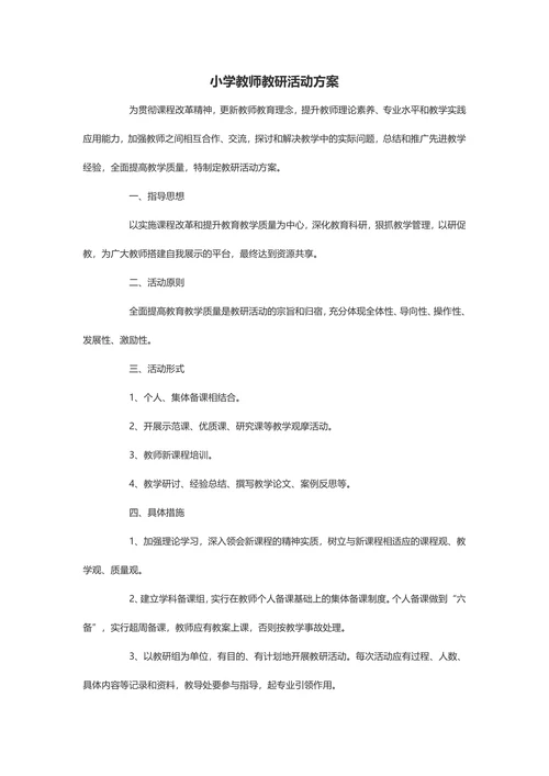 小学教师教研活动方案