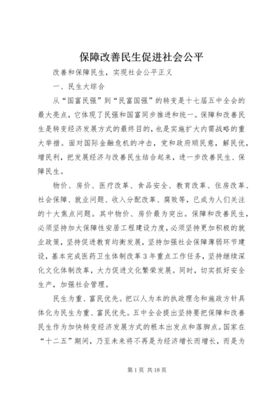 保障改善民生促进社会公平 (4).docx