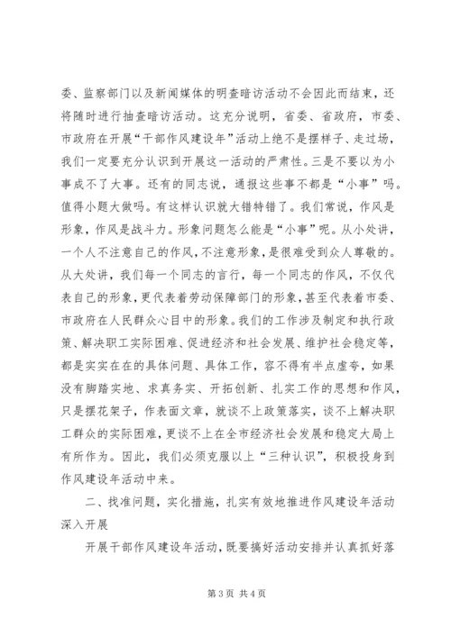 劳动局开展干部作风建设年活动动员会讲话 (4).docx