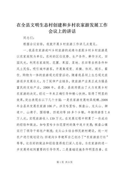 在全县文明生态村创建和乡村农家游发展工作会议上的讲话 (3).docx