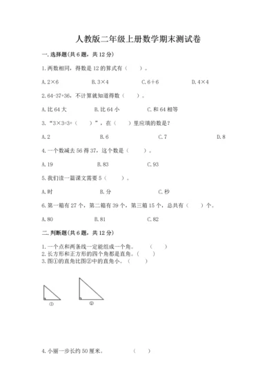 人教版二年级上册数学期末测试卷附答案（综合卷）.docx