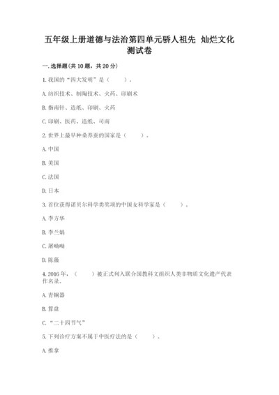 五年级上册道德与法治第四单元骄人祖先 灿烂文化测试卷带解析答案.docx