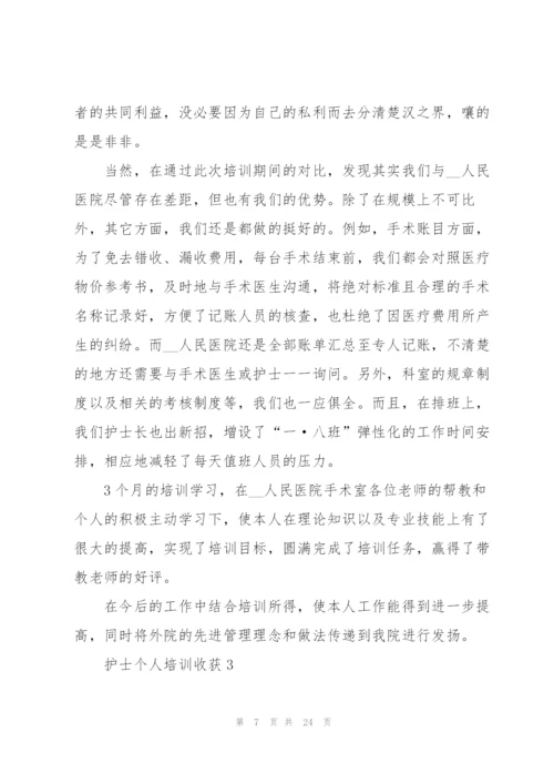 护士个人培训心得收获10篇.docx