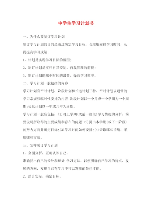 精编之生学习计划书.docx