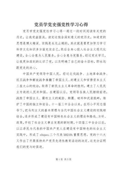 党员学党史强党性学习心得.docx