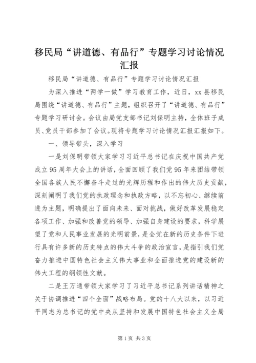 移民局“讲道德、有品行”专题学习讨论情况汇报.docx