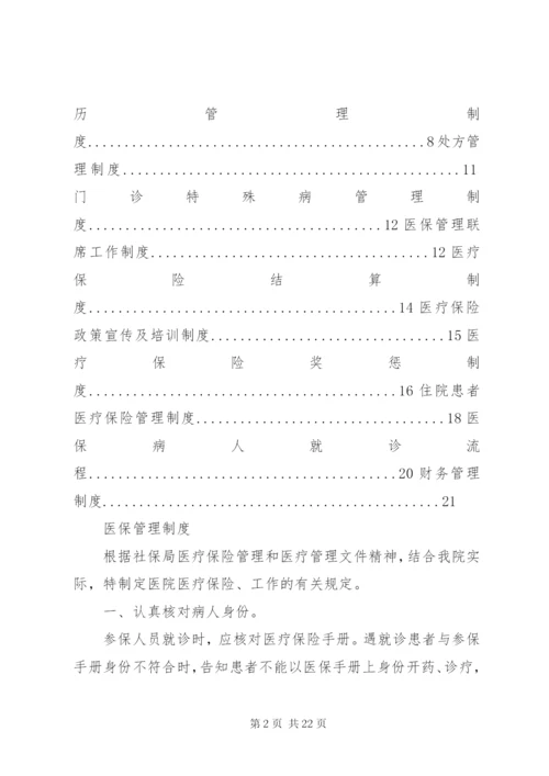 医院医保管理制度(国家标准) (5).docx