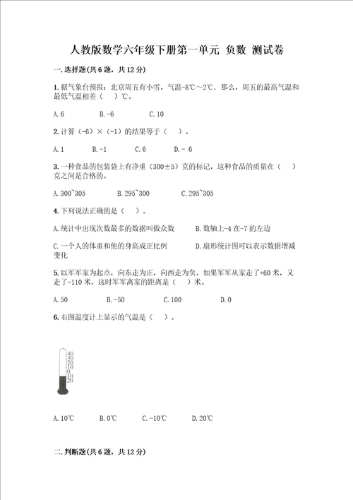 数学六年级下册第一单元负数测试卷及答案网校专用