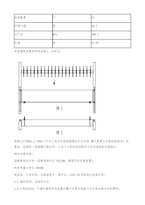 一种可调式增氧导流装置在氧化沟工艺中的应用效果探究.docx