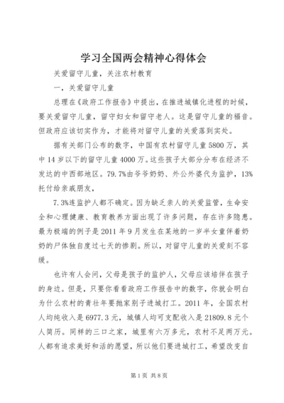 学习全国两会精神心得体会 (5).docx