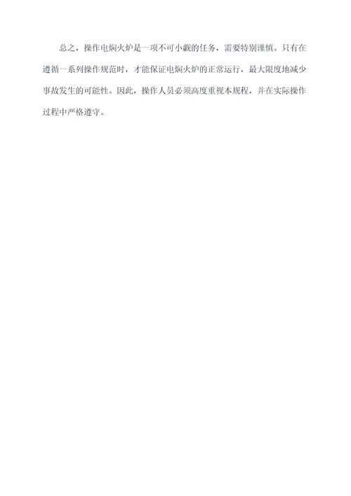 电焖火炉操作规程