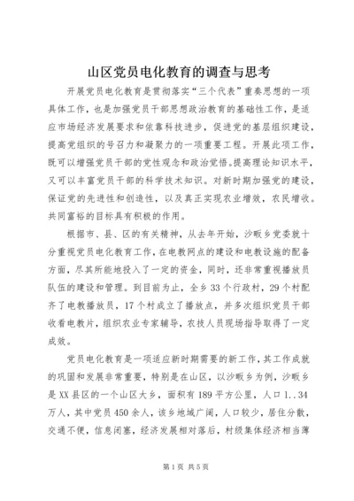 山区党员电化教育的调查与思考.docx