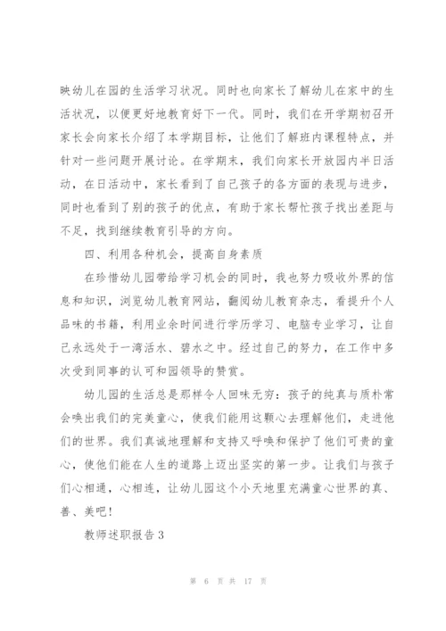 幼儿教师述职报告范文5篇.docx