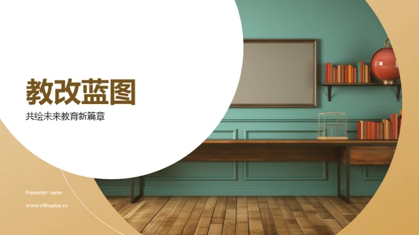 教改蓝图