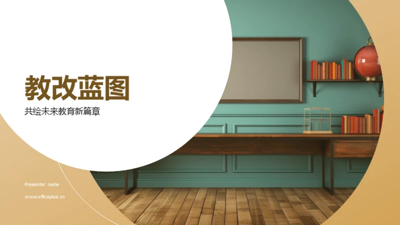 教改蓝图