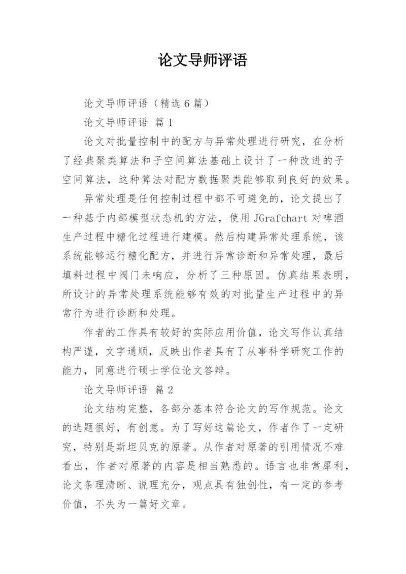 论文导师评语精编.docx