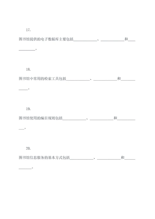 图书馆基础知识填空题