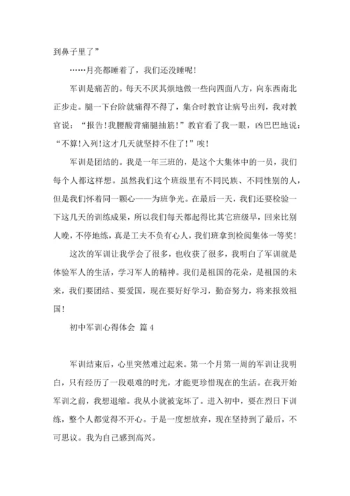 初中军训心得体会模板锦集六篇.docx